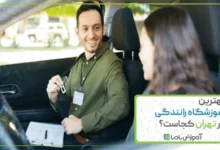 بهترین آموزشگاه رانندگی در تهران کجاست؟ 🚗 【سال 1405】
