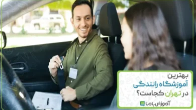بهترین آموزشگاه رانندگی در تهران کجاست؟ 🚗 【سال 1405】