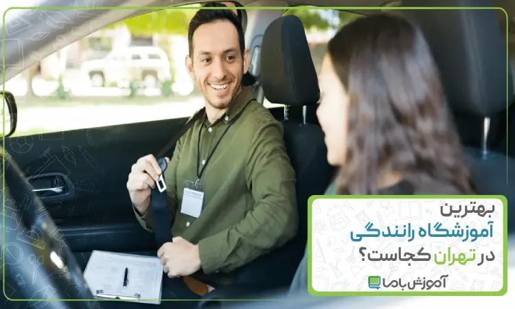 بهترین آموزشگاه رانندگی در تهران کجاست؟ 🚗 【سال 1405】
