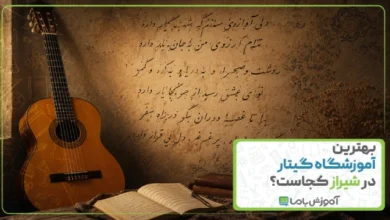 بهترین آموزشگاه گیتار در شیراز کجاست؟ 🎸【سال 1405】