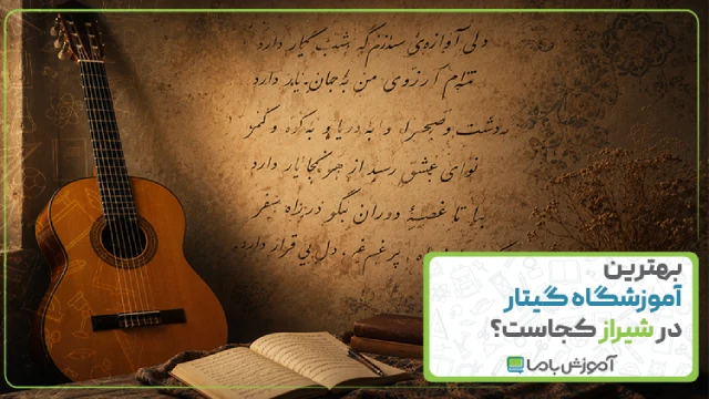 بهترین آموزشگاه گیتار در شیراز کجاست؟ 🎸【سال 1405】