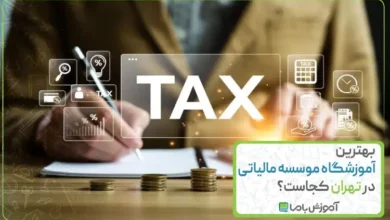 بهترین موسسه مالیاتی در تهران کجاست؟ 🖥【سال 1405】