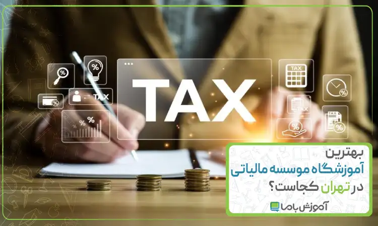 بهترین موسسه مالیاتی در تهران کجاست؟ 🖥【سال 1405】