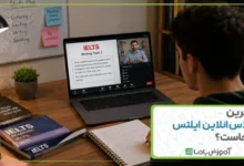 بهترین کلاس آنلاین آیلتس کجاست؟ 【سال 1405】