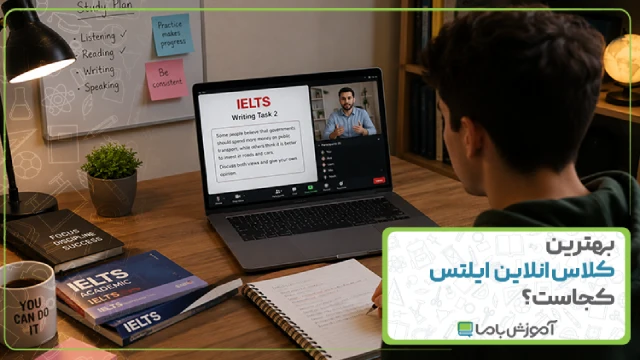 بهترین کلاس آنلاین آیلتس کجاست؟ 【سال 1405】