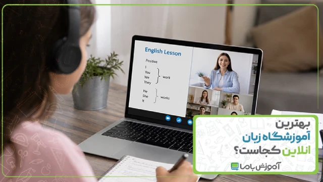 بهترین کلاس زبان آنلاین کجاست؟ 🎧【معتبرترین های سال 1405】✅