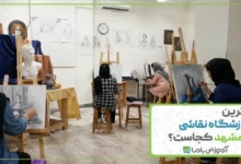 بهترین آموزشگاه نقاشی در مشهد کجاست؟ 🎨【سال 1405】🖌️