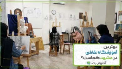 بهترین آموزشگاه نقاشی در مشهد کجاست؟ 🎨【سال 1405】🖌️