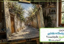 بهترین آموزشگاه نقاشی در شیراز کجاست؟ 🎨【سال 1405】🖌️