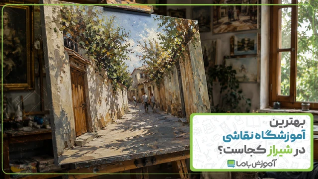 بهترین آموزشگاه نقاشی در شیراز کجاست؟ 🎨【سال 1405】🖌️