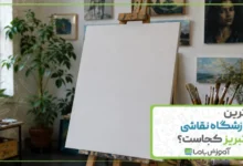بهترین آموزشگاه نقاشی در تبریز کجاست؟ 🎨【سال 1405】🖌️