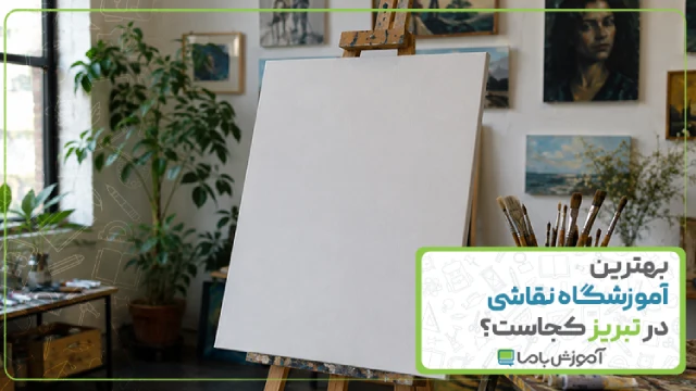 بهترین آموزشگاه نقاشی در تبریز کجاست؟ 🎨【سال 1405】🖌️