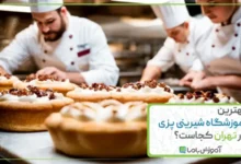 بهترین آموزشگاه شیرینی پزی در تهران کجاست؟ 🍪 【سال 1405】