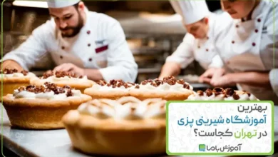 بهترین آموزشگاه شیرینی پزی در تهران کجاست؟ 🍪 【سال 1405】