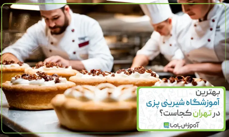 بهترین آموزشگاه شیرینی پزی در تهران کجاست؟ 🍪 【سال 1405】