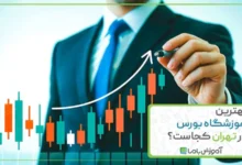 بهترین آموزشگاه بورس در تهران کجاست؟ 📊 【سال 1405】