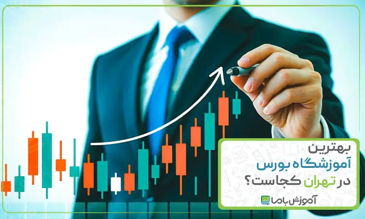 بهترین آموزشگاه بورس در تهران کجاست؟ 📊 【سال 1405】