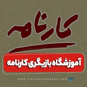 آموزشگاه بازیگری کارنامه