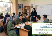 بهترین آموزشگاه زبان در اصفهان