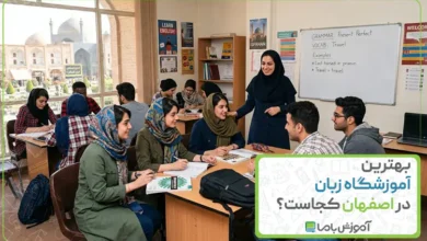 بهترین آموزشگاه زبان در اصفهان