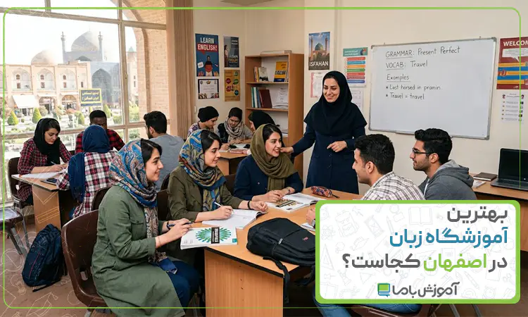بهترین آموزشگاه زبان در اصفهان