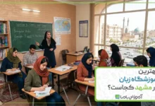 بهترین آموزشگاه زبان در مشهد