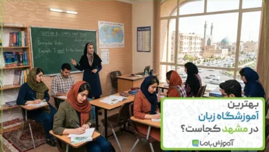بهترین آموزشگاه زبان در مشهد