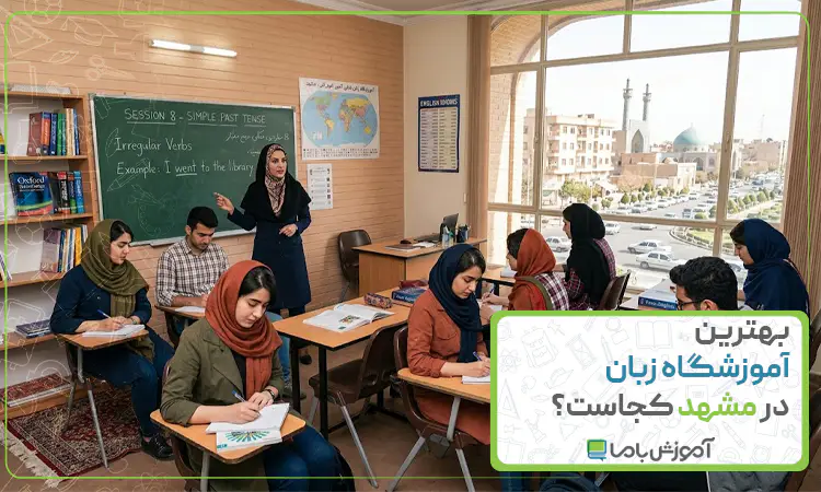 بهترین آموزشگاه زبان در مشهد