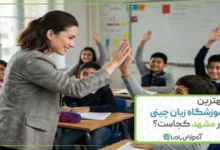 بهترین آموزشگاه زبان چینی در مشهد کجاست؟☦️【سال 1405】