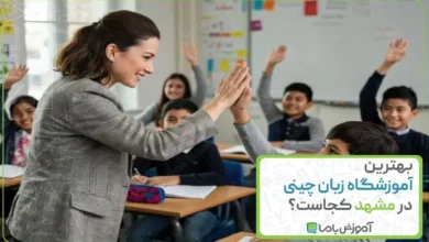 بهترین آموزشگاه زبان چینی در مشهد کجاست؟☦️【سال 1405】
