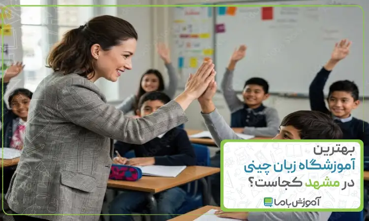 بهترین آموزشگاه زبان چینی در مشهد کجاست؟☦️【سال 1405】