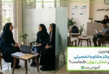 بهترین مرکز مشاوره تحصیلی در شمال تهران