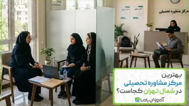 بهترین مرکز مشاوره تحصیلی در شمال تهران