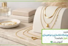 بهترین آموزشگاه طلاسازی و جواهرسازی در اهواز کجاست؟【سال 1405】