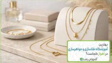 بهترین آموزشگاه طلاسازی و جواهرسازی در اهواز کجاست؟【سال 1405】