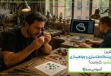 بهترین آموزشگاه طلاسازی و جواهرسازی در مشهد کجاست؟【سال 1405】