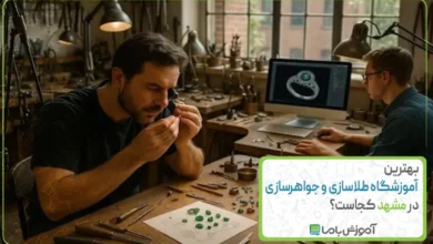 بهترین آموزشگاه طلاسازی و جواهرسازی در مشهد کجاست؟【سال 1405】