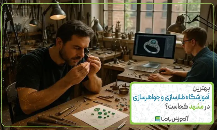 بهترین آموزشگاه طلاسازی و جواهرسازی در مشهد کجاست؟【سال 1405】