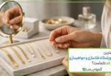 بهترین آموزشگاه طلاسازی و جواهرسازی در قم کجاست؟【سال 1405】