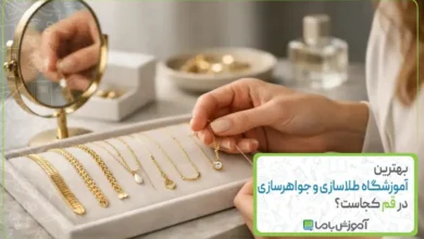 بهترین آموزشگاه طلاسازی و جواهرسازی در قم کجاست؟【سال 1405】