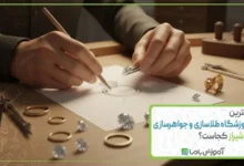 بهترین آموزشگاه طلاسازی و جواهرسازی در شیراز کجاست؟【سال 1405】