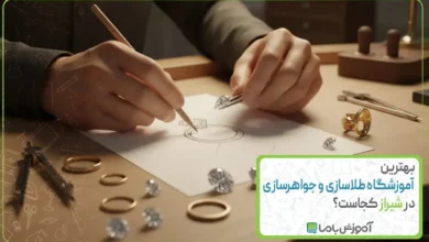 بهترین آموزشگاه طلاسازی و جواهرسازی در شیراز کجاست؟【سال 1405】