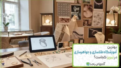 بهترین آموزشگاه طلاسازی و جواهرسازی در تبریز کجاست؟【سال 1405】
