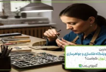 بهترین آموزشگاه طلاسازی و جواهرسازی در تهران