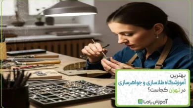 بهترین آموزشگاه طلاسازی و جواهرسازی در تهران