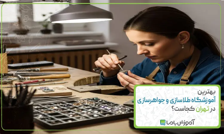 بهترین آموزشگاه طلاسازی و جواهرسازی در تهران