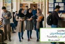 بهترین آموزشگاه زبان در کرج