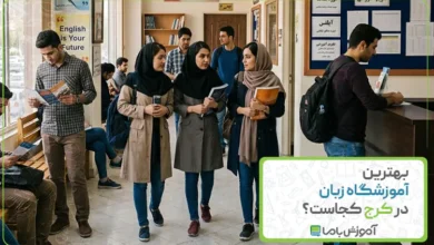 بهترین آموزشگاه زبان در کرج