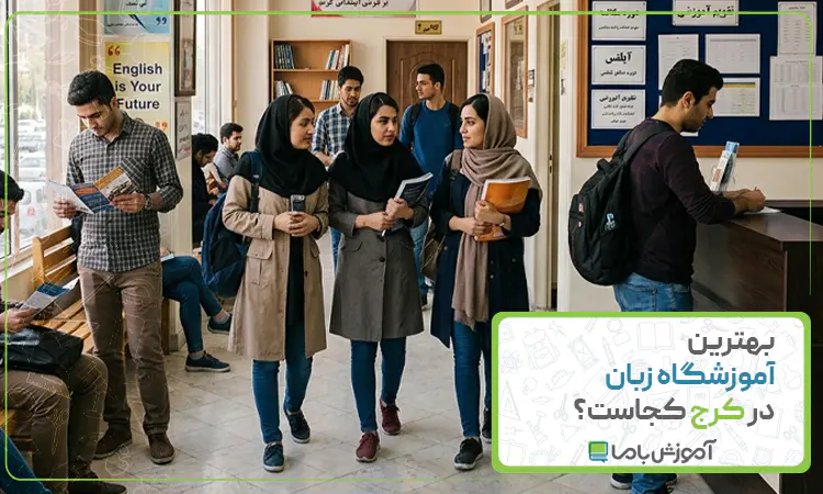 بهترین آموزشگاه زبان در کرج