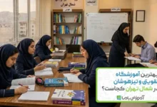 بهترین آموزشگاه تقویتی و تیزهوشان در شمال تهران